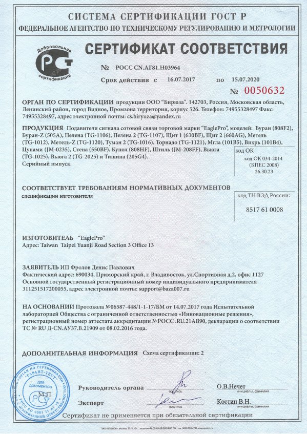 Сертификат подавителя Торнадо